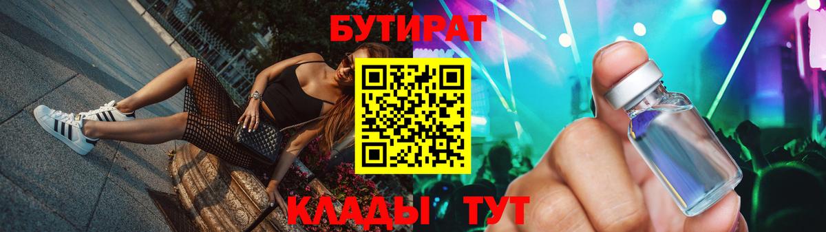 Бутират Butirat Борисоглебск