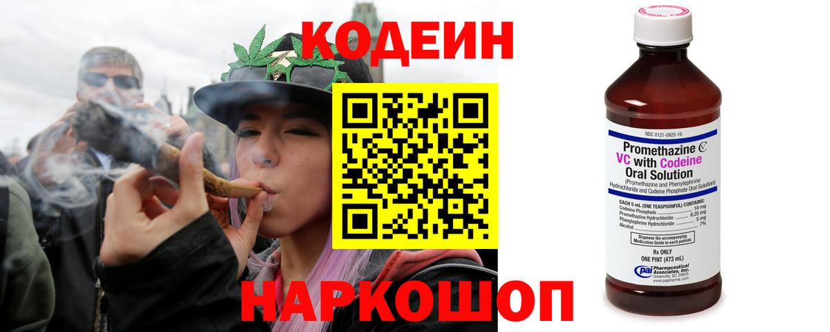 Codein напиток Lean (лин) Борисоглебск